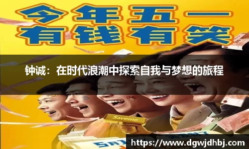 钟诚：在时代浪潮中探索自我与梦想的旅程