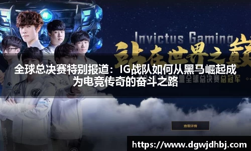 全球总决赛特别报道：IG战队如何从黑马崛起成为电竞传奇的奋斗之路