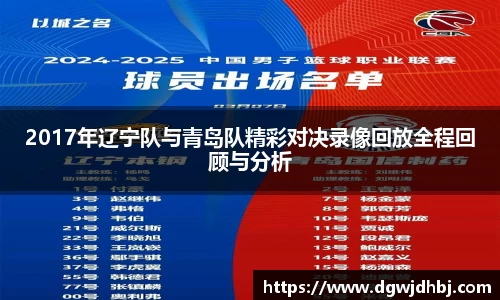 2017年辽宁队与青岛队精彩对决录像回放全程回顾与分析