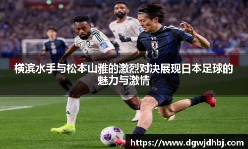 横滨水手与松本山雅的激烈对决展现日本足球的魅力与激情