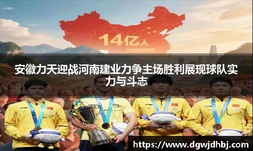 安徽力天迎战河南建业力争主场胜利展现球队实力与斗志
