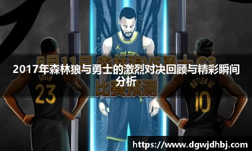 2017年森林狼与勇士的激烈对决回顾与精彩瞬间分析